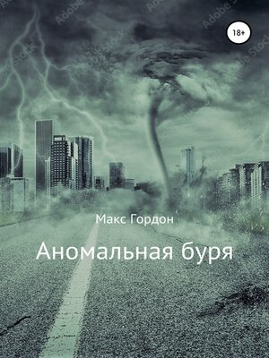 cover image of Аномальная буря